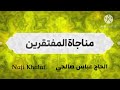 المناجاة الخمسة عشر ( ١١ ) مناجاة المفتقرين ( إلهي كسري لا يجبره إلا لطفك )    الحاج عباس صالحي