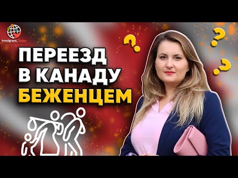 Можно Ли Переехать В Канаду Как Беженец