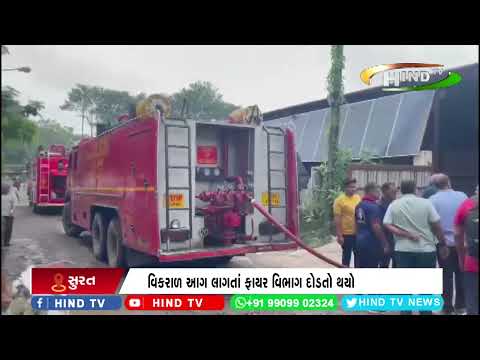 સચિન જીઆડીસી વિસ્તારમાં લાગી આગ