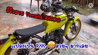 ยามาฮ่า มารีวิวสายปั้น RX100แปลงเป็นRXK EP.2/2 (จบ)