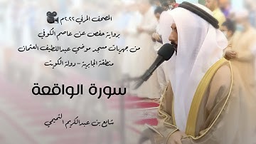 56 - سورة الواقعة " برواية حفص عن عاصم " 2022م - شايع التميمي || المصحف المرئي 🎥