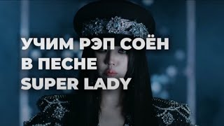 УЧИМ РЭП-ПАРТИЮ СОЁН В ПЕСНЕ SUPER LADY