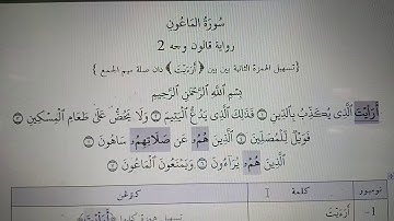 سورة الماعون رواية قالون تسهيل مع صله - دسوقي عبد الرحمن