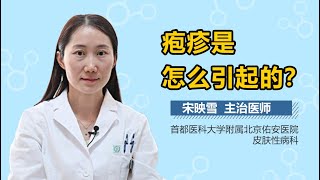 疱疹的原因 疱疹是怎么引起的 有来医生