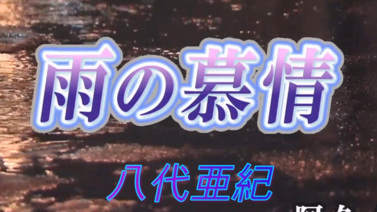 (フルバージョン) 雨の慕情 八代亜紀 cover たっちゃん (フルバージョン) 雨の慕情 八代亜紀 cover たっちゃん
