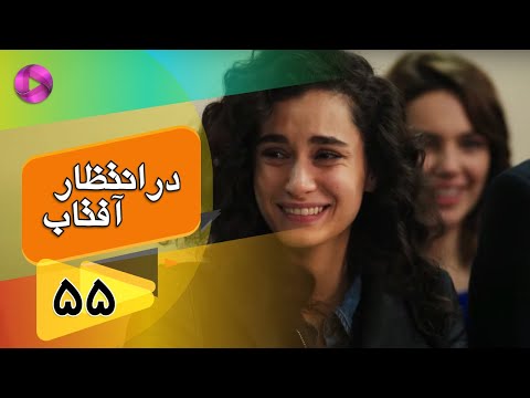 Dar Entezare Aftab - Episode 55 - سریال در انتظار آفتاب  – قسمت 55– دوبله فارسی