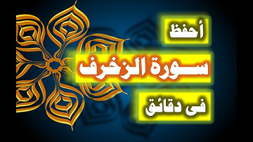 احفظ سورة الزخرف فى دقائق - ازاى تحفظ القران بسرعة وبثبات