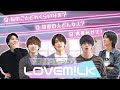 M!LK - 【LOVE M!LK】恋愛シチュエーション💓