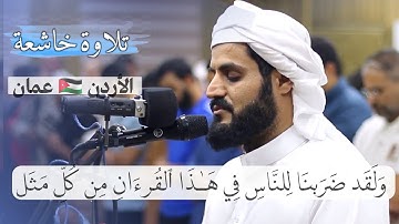 تلاوة خاشعة لسورة الروم | الأردن 🇯🇴 ـ عمان
