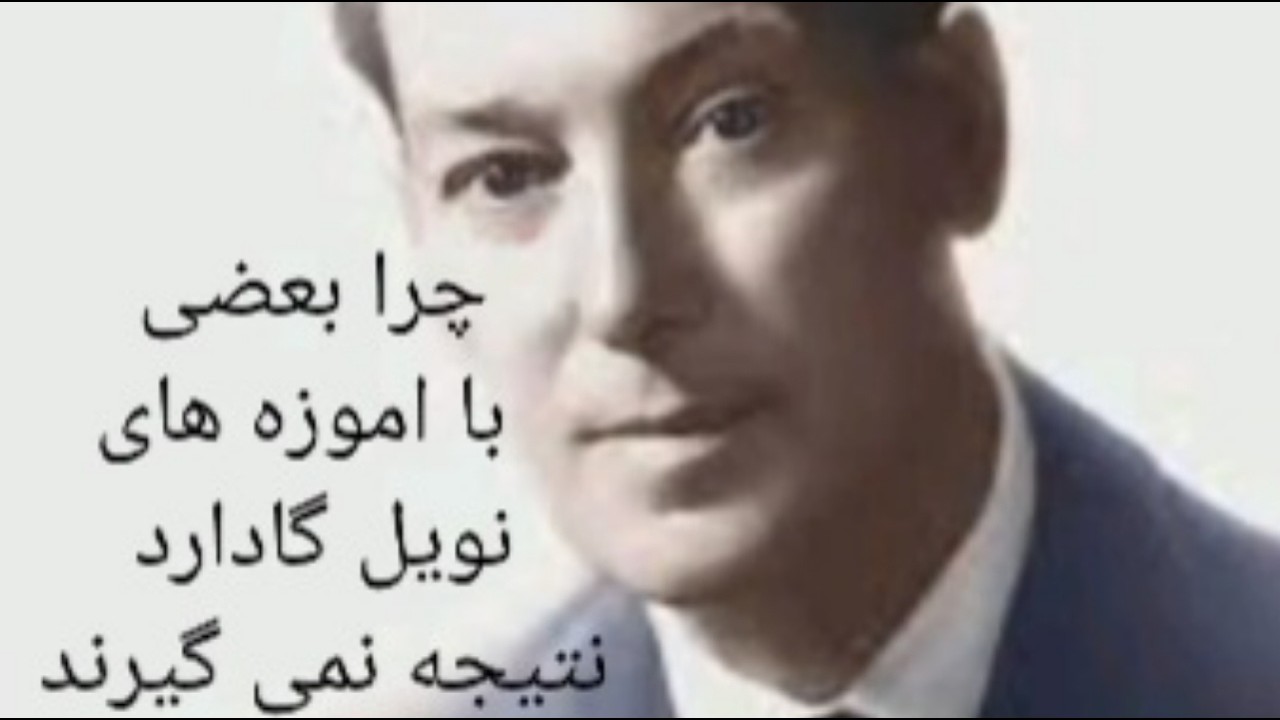 چرا خیلی ها با آموزه های نویل گادارد نتیجه  نمی گیرند 