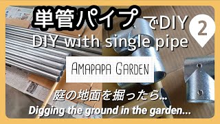 単管パイプでDIY② 庭の土を掘ったら… /DIY with a single pipe② Digging the soil in the garden...