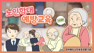 [애니메이션제작/모션그래픽제작/로니스엠] 전라북도노인보호전문기관 - 노인학대 예방교육