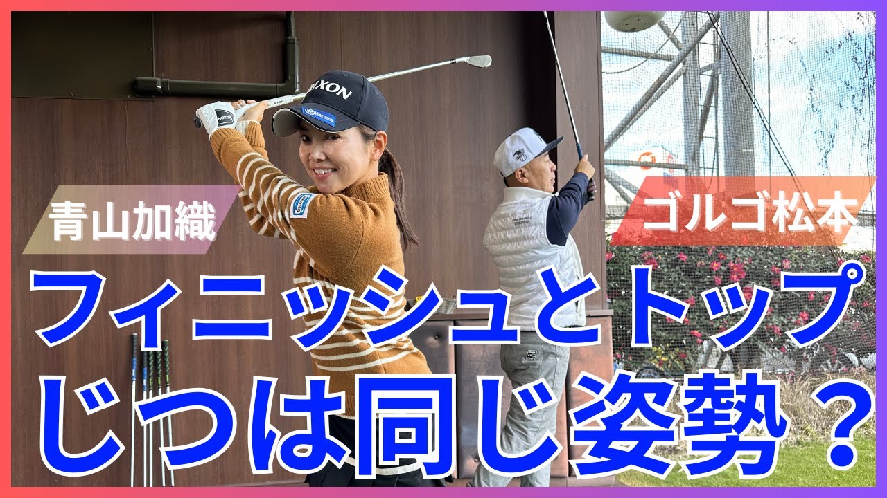 【青山加織のアイアン講座】スイングを安定されるには〇〇が重要?