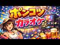 江頭勇哉『ポンコツ』多重録音 練習用 カラオケ (Raoh ver.)