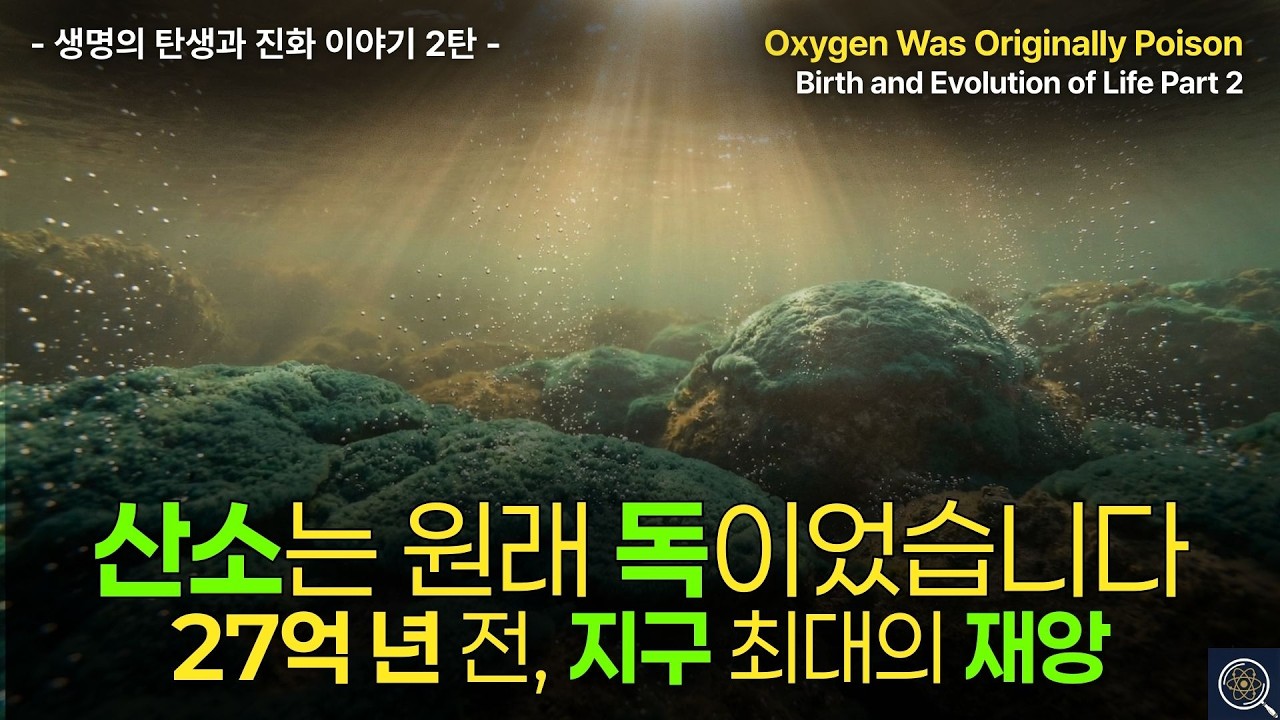 산소는 원래 독이었습니다 | 생명의 탄생과 진화 2편