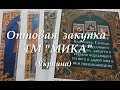 Оптовая закупка ТМ "МИКА" (Украина) + подарки от производителя .