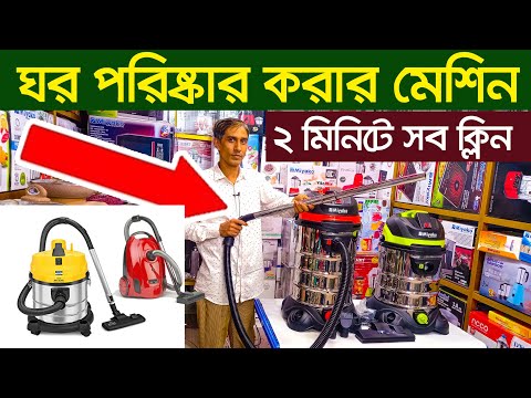 ময়লা পরিস্কার হবে বাতাসে | ঘর পরিষ্কার রাখার ভ্যাকুয়াম ক্লিনার | Vacuum Cleaner Price in BD