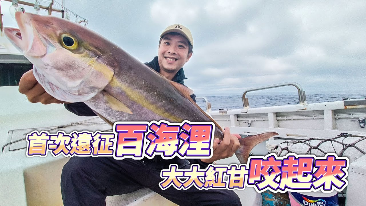 【台客去船釣】大雨中挑戰體驗百海浬紅甘班！大大紅甘咬起來！feat.航海家18號娛樂海釣船