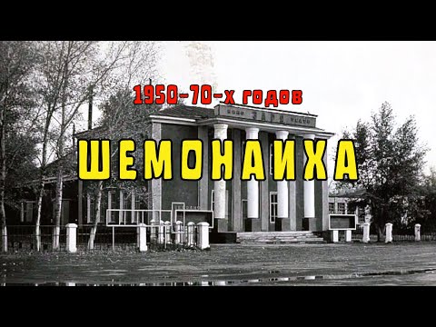Шемонаиха 1950-70-х годов