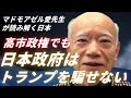 【時事】大谷選手をトランプが褒める褒め方一つ見ても真意が見えるマドモアゼル愛先生の常識を超えた洞察