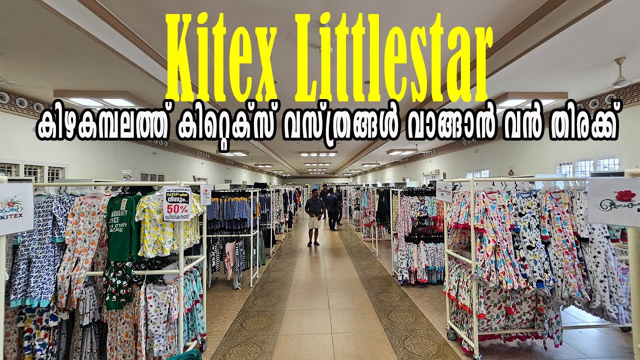 കിറ്റെക്സ് വസ്ത്രങ്ങൾ വാങ്ങാൻ വൻ തിരക്ക്  Kizhakkambalam Kitex little Star Twenty20