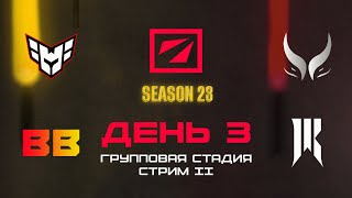 [RU] HEROIC vs Xtreme Gaming | BB Team vs Shopify Rebellion | DreamLeague Сезон 23 | Bo2