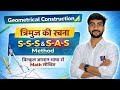 त्रिभुज की रचना , S–S–S और S–A–S की माप से ।।Construction Of A Triangle With The Measure S–S–S &amp; SAS