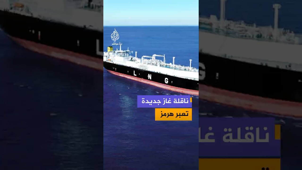 ناقلة الغاز المسال "ديشا" القادمة من ميناء رأس لفان القطري تعبر مضيق هرمز