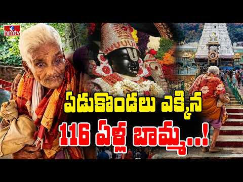 TO THE POINT : ఏడుకొండలు ఎక్కిన 116 ఏళ్ల బామ్మ..! | hmtv - HMTVNEWS