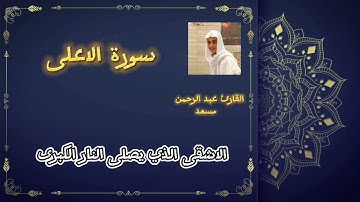 سورة الأعلى للقارئ عبد الرحمن مسعد تلاوة تقشعر لها الأبدان ❤️❤️أرح سمعك❤️❤️