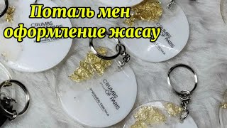 Мастер класс тойбастар магнитник жасау. Потальмен оформление жасау.