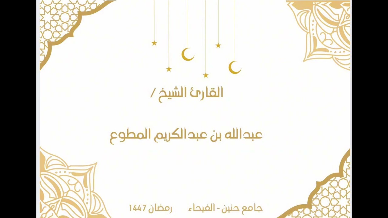 تلاوة عطرة من محراب رمضان لسورة الإسراء || الشيخ: عبدالله عبدالكريم المطوع