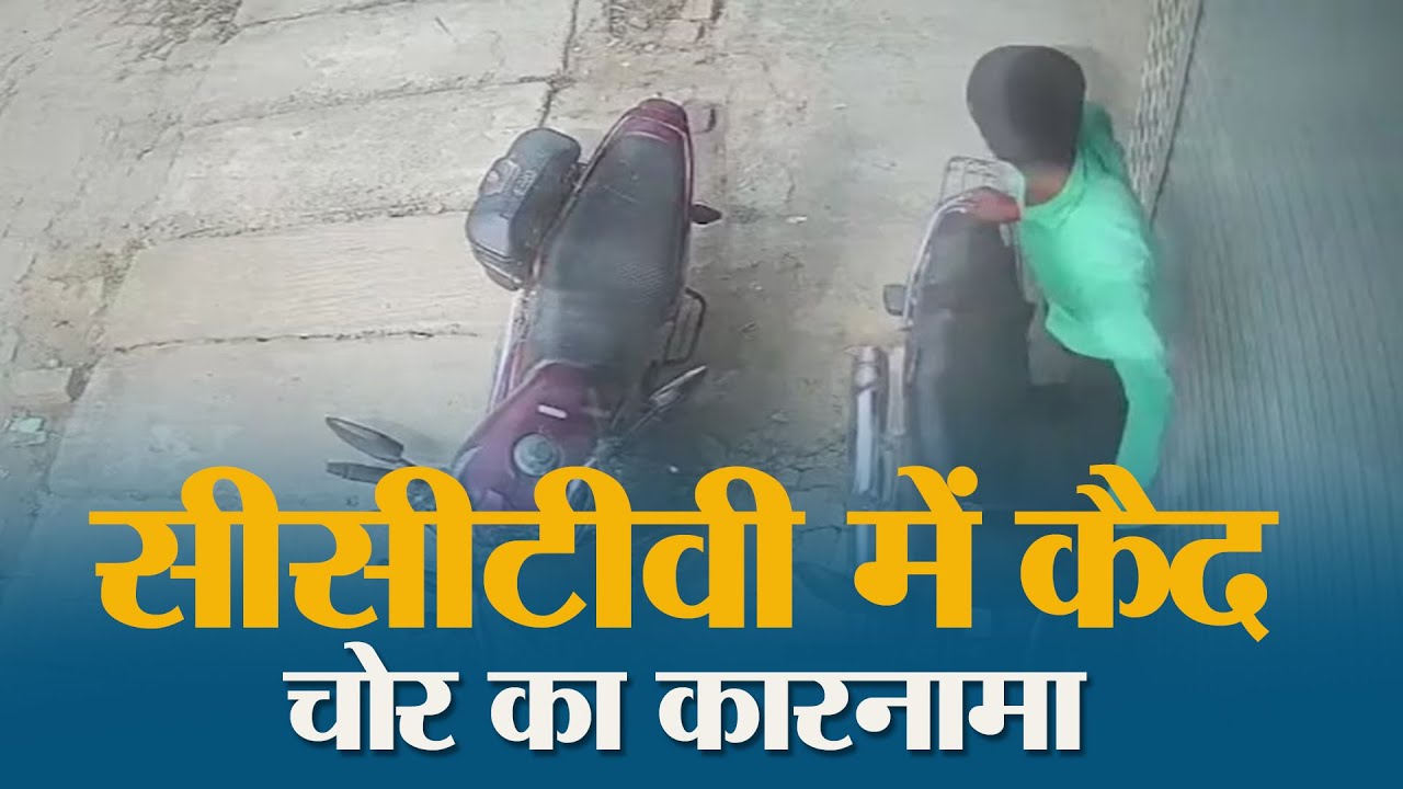 Muzaffarpur में चाबी घुमाई और बाइक उड़ाई, CCTV में कैद चोरी की वारदात