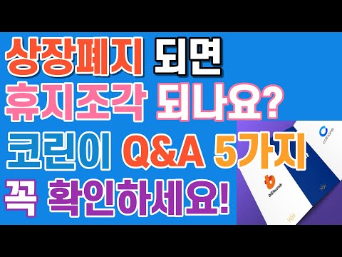 코인 상장폐지되면 휴지조각 되나요 코린이 Q A 5가지 총정리 