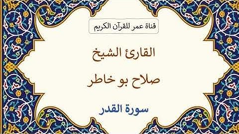097 ـ سورة القدر ـ القارئ الشيخ صلاح بو خاطر