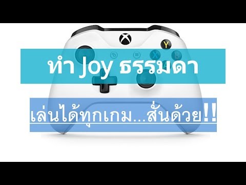 วิธีเปลี่ยน แปลง Joy ธรรมดา ต่อ คอมเล่นเกม ทุกเกม สั่นได้ด้วย ให้เป็นเสมือนจอย stick xbox 360 one