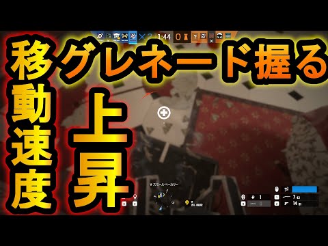 【R6S】グレネードを握ると移動速度上昇する裏技!?原作再現もしてしまう【レインボーシックスシージ】