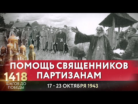 ПОМОЩЬ СВЯЩЕННИКОВ ПАРТИЗАНАМ / 1418 ШАГОВ ДО ПОБЕДЫ