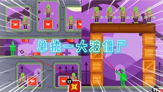 忍者先生 1个飞镖命中5个开关，瞬间秒杀一大波僵尸
