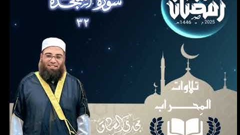تلاوات المِحراب | سورة السجدة | الشيخ / مجدي الصادق 