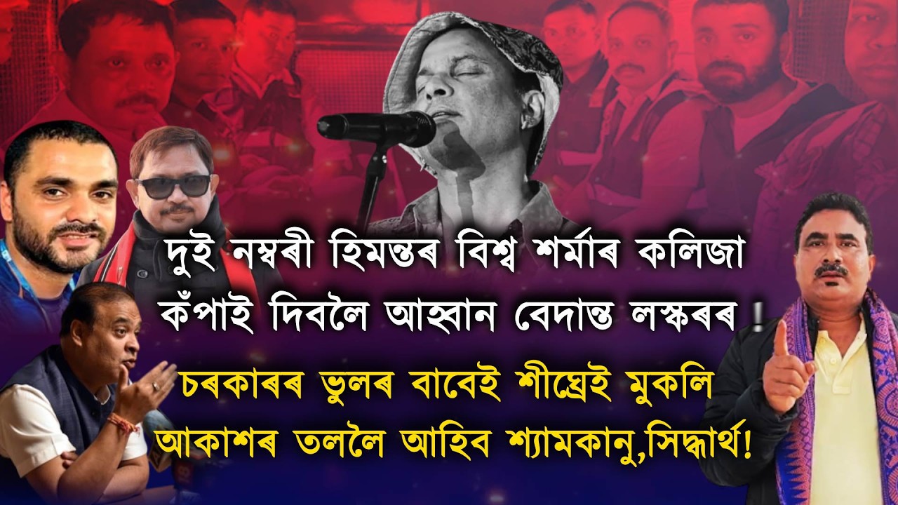 নিৰ্বাচনৰ পিছতেই শ্যামকানু,সিদ্ধাৰ্থ জেলৰ পৰা মুকলি আকাশৰ তললৈ আহিব;বেদান্ত লস্কৰ!