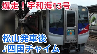 [車内放送]特急 宇和海15号 松山発車後(2000系 四国チャイム)