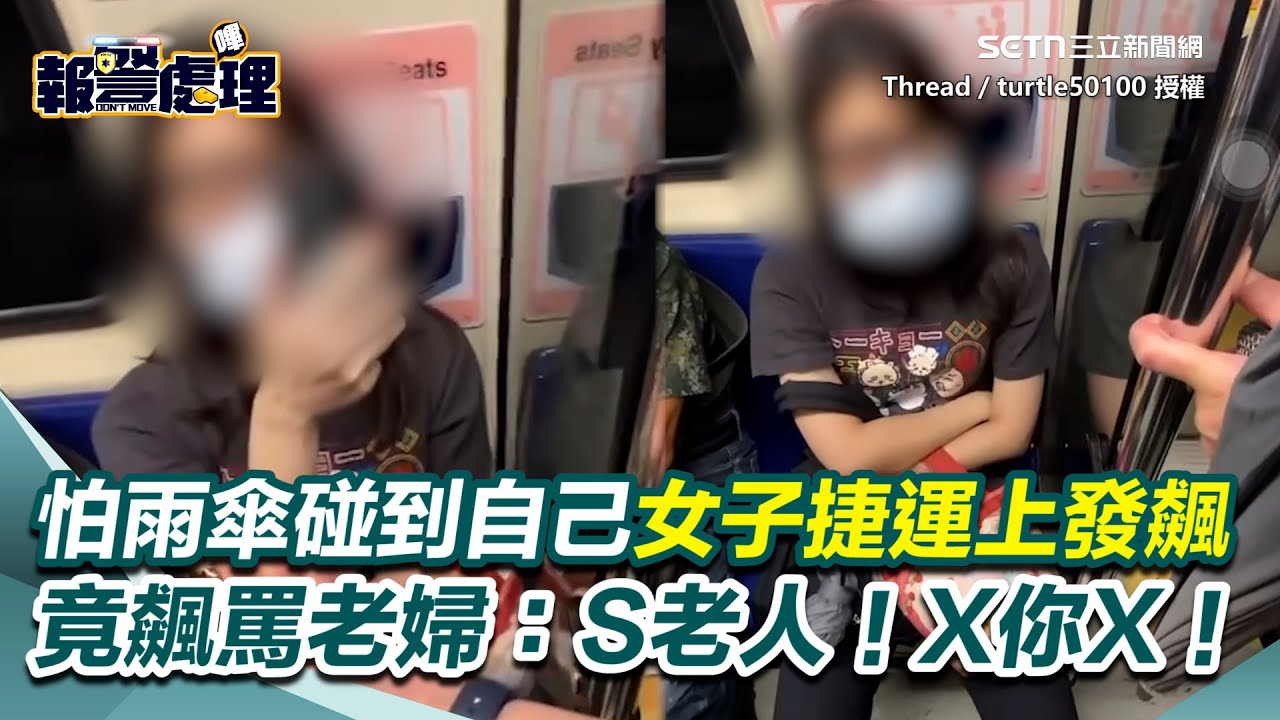 獨！怕乘客雨傘碰到自己...女子捷運上發飆 再飆罵老婦人3字經：S老人！X你X！｜三立新聞網 SETN.com