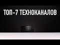 TOP-7 техноканалов по версии Wylsacom feat. 2018
