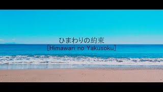 OST DORAEMON | Himawari no Yakusoku [ひまわりの約束] | Accoustic Cover by HAKU x HILDA x SENDY