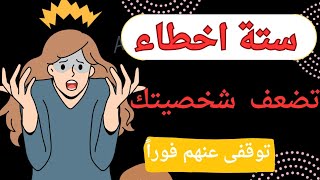 كيف تحافظى على هيبتك، 6 اخطاء تجعل الناس لاتحترمك ولاتهابك تجنبها فورا