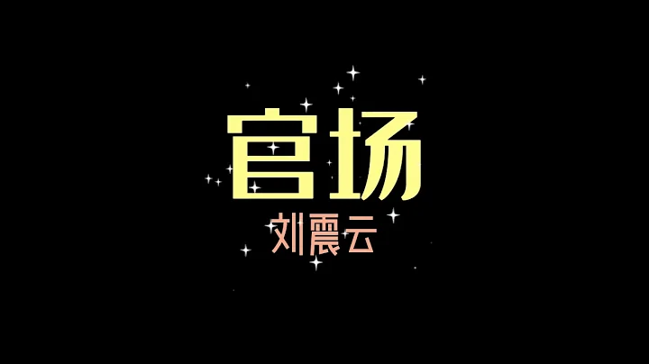 官場三部曲之【官場 】 （劉震雲） - 天天要聞