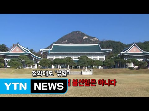 靑 &amp;quot;불신임은 아냐&amp;quot;...<strong>이낙연도</strong> &amp;quot;윤석열 유감&amp;quot; / YTN