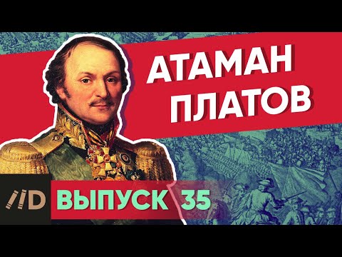 Атаман Платов | Курс Владимира Мединского | XVIII век