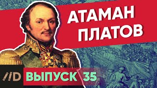 Серия 35. Атаман Платов